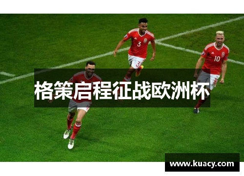 格策启程征战欧洲杯