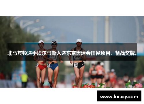 北马其顿选手埃尔马斯入选东京奥运会田径项目，备战奖牌。