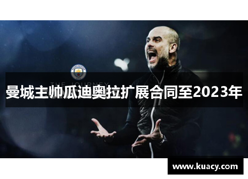 曼城主帅瓜迪奥拉扩展合同至2023年