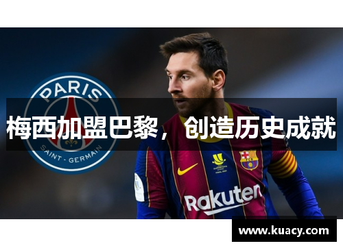 梅西加盟巴黎，创造历史成就