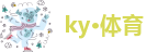 ky体育网址
